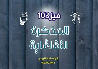 المذكرة التفاعلية - فيز103